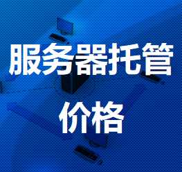 莲湖机房服务器托管价格